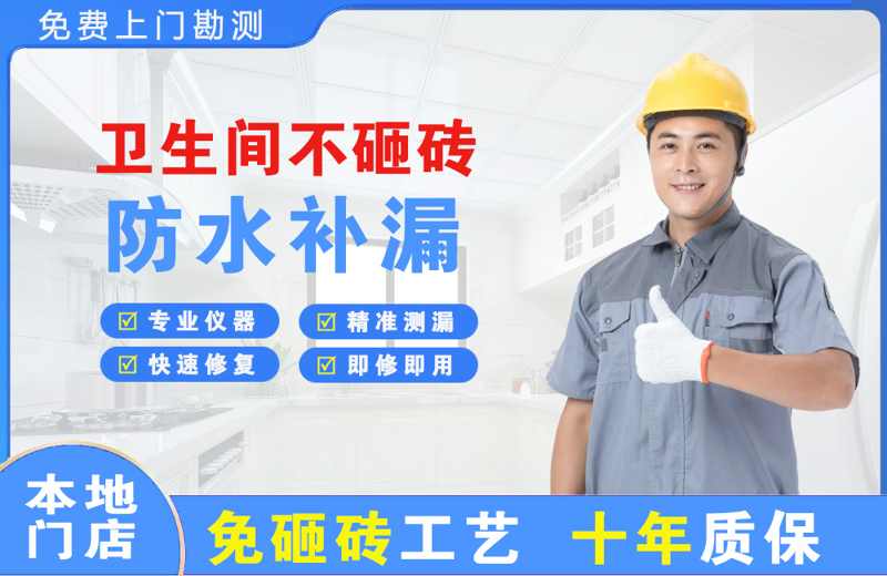 白云矿区卫生间不砸砖修补漏水